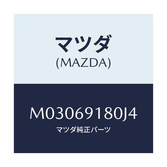 マツダ(MAZDA) ミラー（Ｌ） ドアー/車種共通/ドアーミラー/マツダ純正部品/M03069180J4(M030-69-180J4)