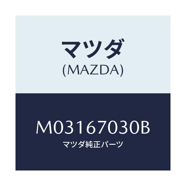 マツダ(MAZDA) ハーネス インストルメント/MPV/ハーネス/マツダ純正部品/M03167030B(M031-67-030B)