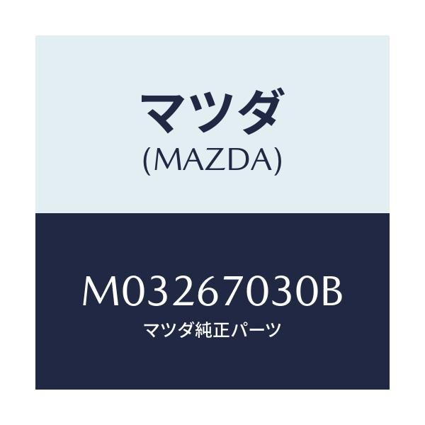 マツダ(MAZDA) ハーネス インストルメント/車種共通/ハーネス/マツダ純正部品/M03267030B(M032-67-030B)