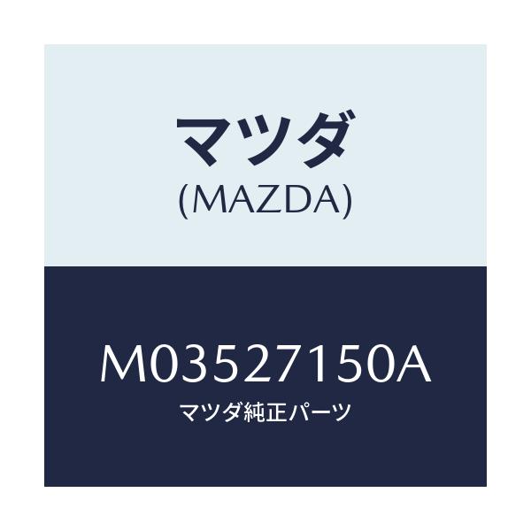 マツダ(MAZDA) キヤリアー デイフアレンシヤル/車種共通/デファレンシャル/マツダ純正部品/M03527150A(M035-27-150A)