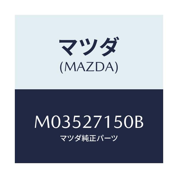 マツダ(MAZDA) キヤリアー デイフアレンシヤル/車種共通/デファレンシャル/マツダ純正部品/M03527150B(M035-27-150B)