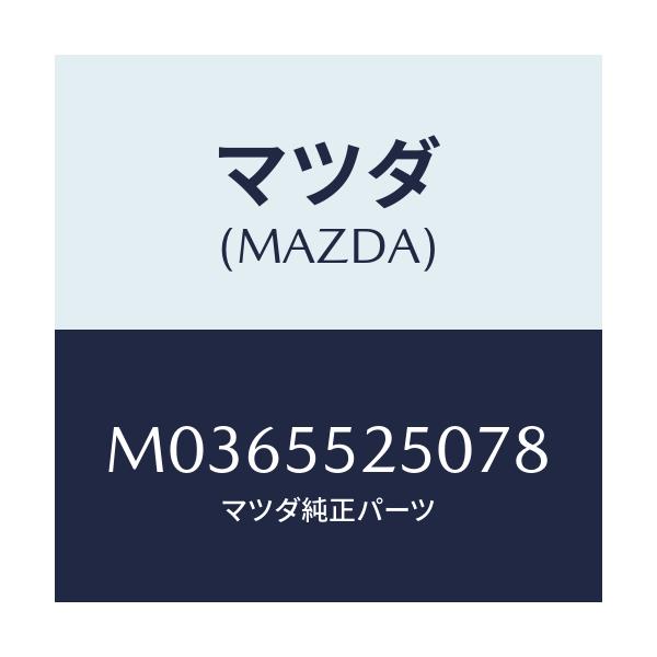 マツダ(MAZDA) パネル コントロール/MPV/ダッシュボード/マツダ純正部品/M0365525078(M036-55-25078)