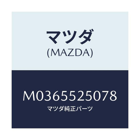 マツダ(MAZDA) パネル コントロール/MPV/ダッシュボード/マツダ純正部品/M0365525078(M036-55-25078)