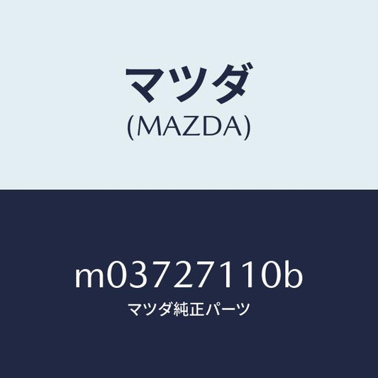 マツダ（MAZDA）ギヤー セツト フアイナル/マツダ純正部品/車種共通/M03727110B(M037-27-110B)