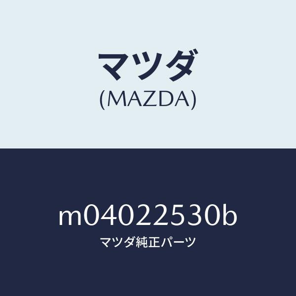 マツダ（MAZDA）ブーツ セツト アウター ジヨイント/マツダ純正部品/車種共通/M04022530B(M040-22-530B)