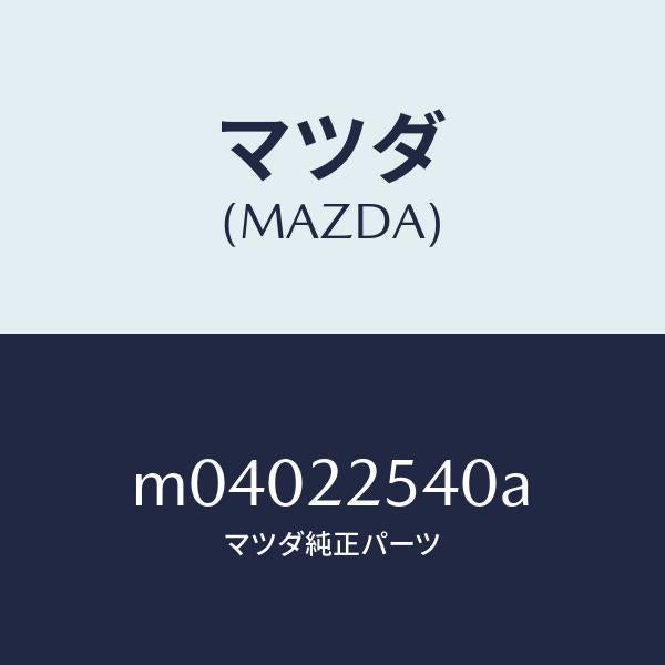 マツダ（MAZDA）ブーツ セツト インナー ジヨイント/マツダ純正部品/車種共通/M04022540A(M040-22-540A)