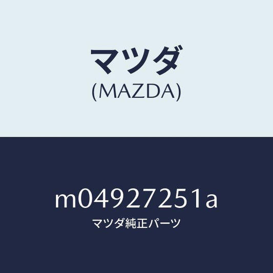 マツダ（MAZDA）ギヤー デイフアレンシヤルサイド/マツダ純正部品/車種共通/M04927251A(M049-27-251A)