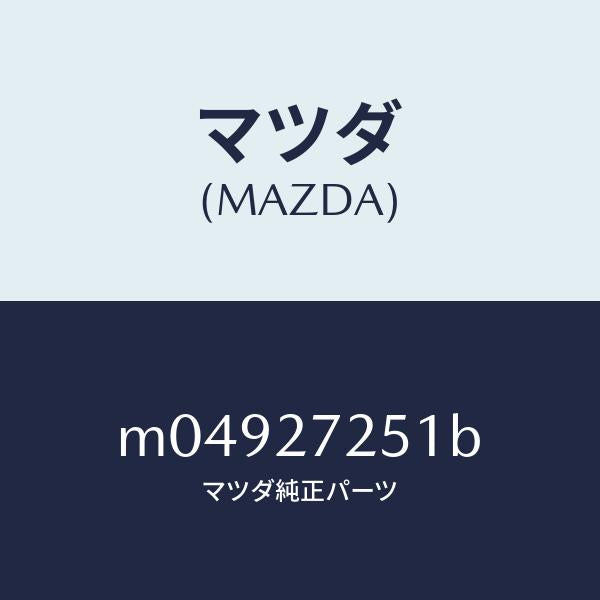 マツダ（MAZDA）ギヤー デイフアレンシヤルサイド/マツダ純正部品/車種共通/M04927251B(M049-27-251B)