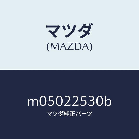 マツダ（MAZDA）ブーツセツト アウター ドライブ/マツダ純正部品/車種共通/M05022530B(M050-22-530B)