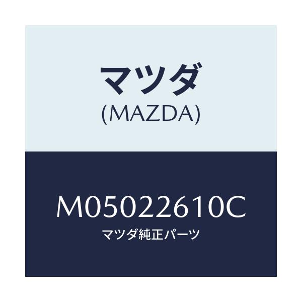 マツダ(MAZDA) ジヨイントセツト（Ｌ） アウタ－/車種共通/ドライブシャフト/マツダ純正部品/M05022610C(M050-22-610C)