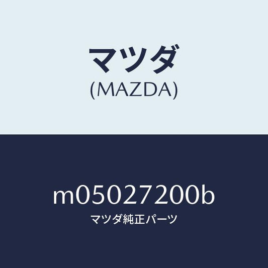 マツダ（MAZDA）デフアレンシヤル/マツダ純正部品/車種共通/M05027200B(M050-27-200B)