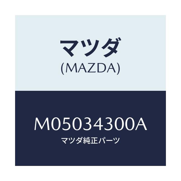 マツダ(MAZDA) アーム（Ｒ） ロアー/車種共通/フロントショック/マツダ純正部品/M05034300A(M050-34-300A)