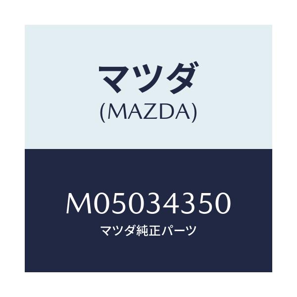 マツダ(MAZDA) アーム（Ｌ） ロアー/車種共通/フロントショック/マツダ純正部品/M05034350(M050-34-350)