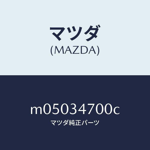 マツダ（MAZDA）ダンパー(R) フロント/マツダ純正部品/車種共通/フロントショック/M05034700C(M050-34-700C)