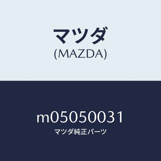 マツダ（MAZDA）バンパー フロント/マツダ純正部品/車種共通/バンパー/M05050031(M050-50-031)