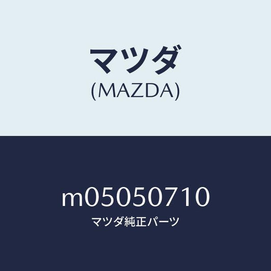 マツダ（MAZDA）グリル ラジエター/マツダ純正部品/車種共通/バンパー/M05050710(M050-50-710)