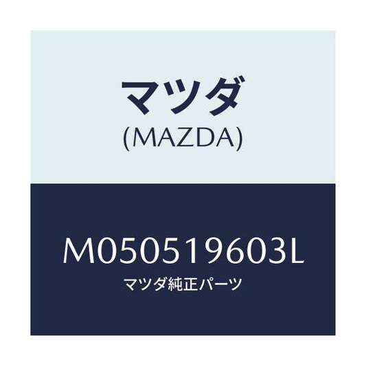 マツダ(MAZDA) スポイラー リヤー/車種共通/ランプ/マツダ純正部品/M050519603L(M050-51-9603L)