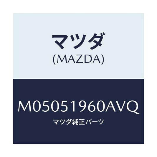 マツダ(MAZDA) スポイラー リヤー/車種共通/ランプ/マツダ純正部品/M05051960AVQ(M050-51-960AV)