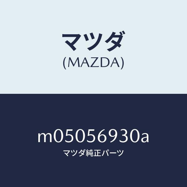 マツダ（MAZDA）ステー(R) トランク ダンパー/マツダ純正部品/車種共通/M05056930A(M050-56-930A)