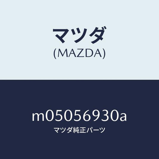 マツダ（MAZDA）ステー(R) トランク ダンパー/マツダ純正部品/車種共通/M05056930A(M050-56-930A)