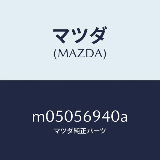 マツダ（MAZDA）ステー(L) トランク ダンパー/マツダ純正部品/車種共通/M05056940A(M050-56-940A)