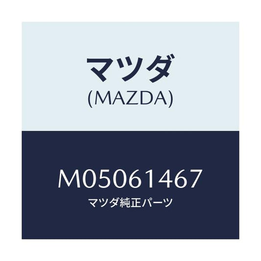 マツダ(MAZDA) パイプＮＯ．４ クーラー/車種共通/エアコン/ヒーター/マツダ純正部品/M05061467(M050-61-467)