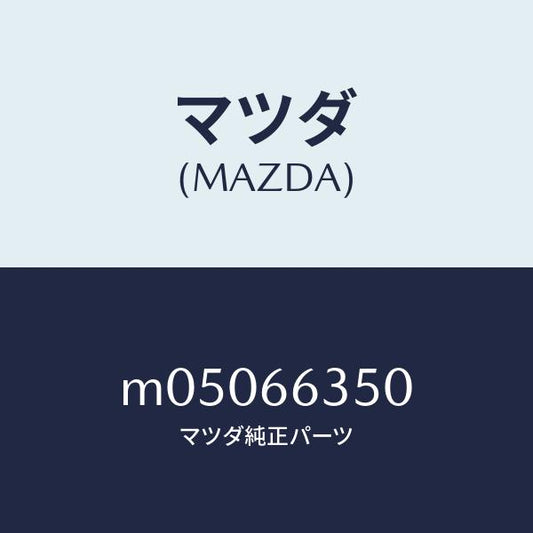 マツダ（MAZDA）スイツチ パワーウインド/マツダ純正部品/車種共通/PWスイッチ/M05066350(M050-66-350)