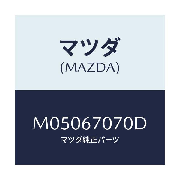 マツダ(MAZDA) ハーネス エンジン/車種共通/ハーネス/マツダ純正部品/M05067070D(M050-67-070D)