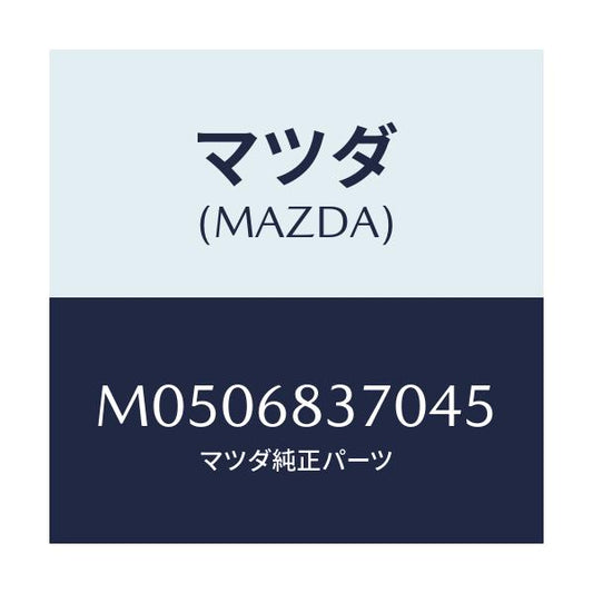 マツダ(MAZDA) トリム（Ｒ） フロントサイド/車種共通/トリム/マツダ純正部品/M0506837045(M050-68-37045)