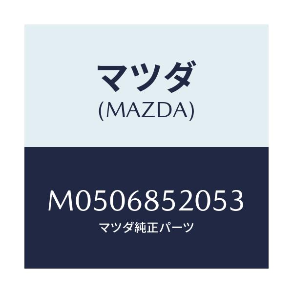 マツダ(MAZDA) トリム（Ｒ） ドアー－リヤー/車種共通/トリム/マツダ純正部品/M0506852053(M050-68-52053)