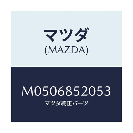 マツダ(MAZDA) トリム（Ｒ） ドアー－リヤー/車種共通/トリム/マツダ純正部品/M0506852053(M050-68-52053)