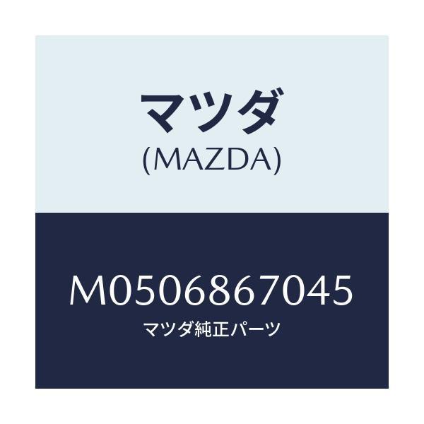 マツダ(MAZDA) マツト フロアー/車種共通/トリム/マツダ純正部品/M0506867045(M050-68-67045)