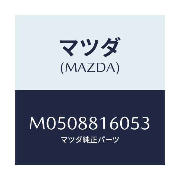 マツダ(MAZDA) クツシヨン（Ｌ） フロントシート/車種共通/複数個所使用/マツダ純正部品/M0508816053(M050-88-16053)