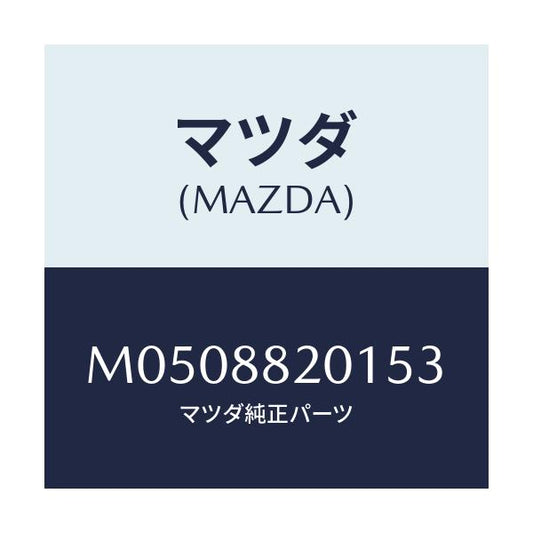 マツダ(MAZDA) トリム リヤーシートクツシヨン/車種共通/複数個所使用/マツダ純正部品/M0508820153(M050-88-20153)