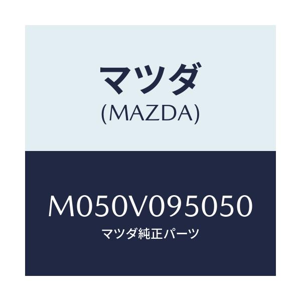 マツダ(MAZDA) ＲＲＡＲＭＲＥＳＴＷＩＴＨＣＵＰ/車種共通/複数個所使用/マツダ純正オプション/M050V095050(M050-V0-95050)