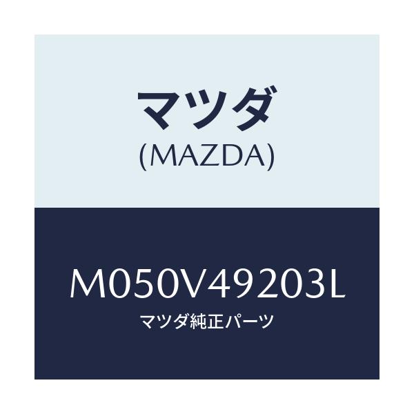 マツダ(MAZDA) ＲＲ．ＳＰＯＩＬＯＲ（ＳＩＬＶＥＲ）/車種共通/複数個所使用/マツダ純正オプション/M050V49203L(M050-V4-9203L)