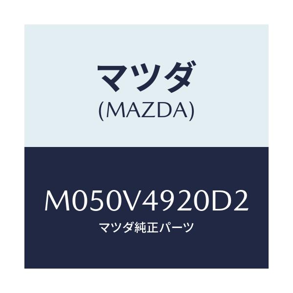 マツダ(MAZDA) ＲＲ ＳＰＯＩＬＯＲ（ＢＬＵＥ）/車種共通/複数個所使用/マツダ純正オプション/M050V4920D2(M050-V4-920D2)