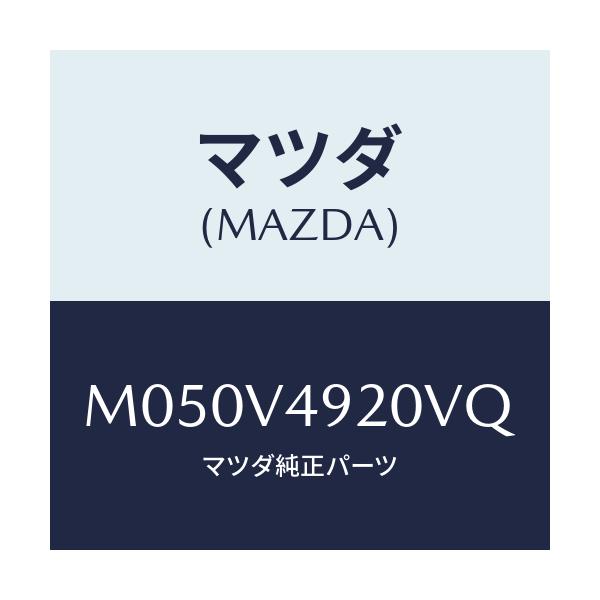 マツダ(MAZDA) ＲＲ．ＳＰＯＩＬＯＲ（ＧＲＥＥＮ）/車種共通/複数個所使用/マツダ純正オプション/M050V4920VQ(M050-V4-920VQ)