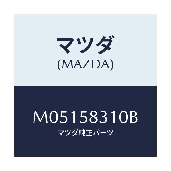 マツダ(MAZDA) ロツク（Ｒ） ドアー/MPV/フロントドアR/マツダ純正部品/M05158310B(M051-58-310B)