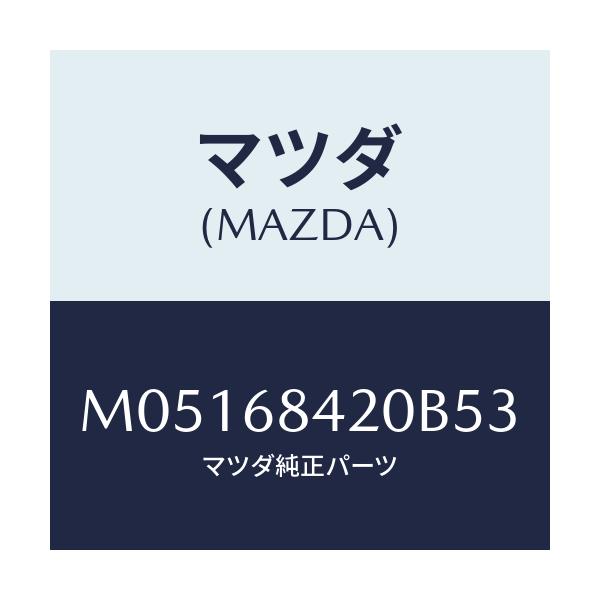 マツダ(MAZDA) トリム（Ｒ） ドアー/MPV/トリム/マツダ純正部品/M05168420B53(M051-68-420B5)