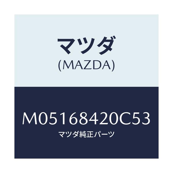 マツダ(MAZDA) トリム（Ｒ） ドアー/MPV/トリム/マツダ純正部品/M05168420C53(M051-68-420C5)