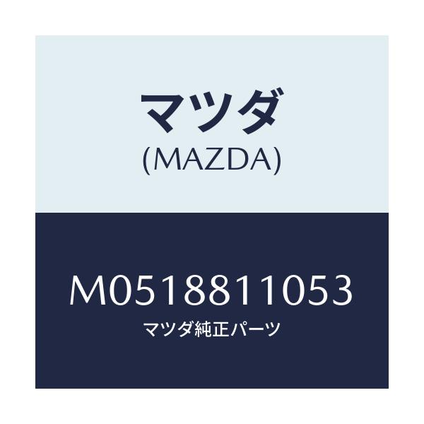 マツダ(MAZDA) クツシヨン（Ｒ） フロントシート/MPV/複数個所使用/マツダ純正部品/M0518811053(M051-88-11053)