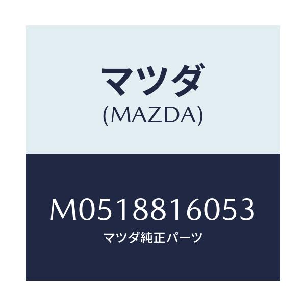 マツダ(MAZDA) クツシヨン（Ｌ） フロントシート/MPV/複数個所使用/マツダ純正部品/M0518816053(M051-88-16053)