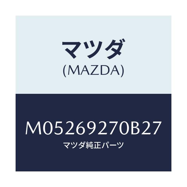 マツダ(MAZDA) サンバイザー（Ｒ）/MPV/ドアーミラー/マツダ純正部品/M05269270B27(M052-69-270B2)