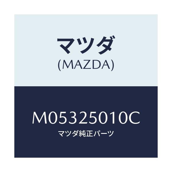 マツダ(MAZDA) ＳＨＡＦＴ ＰＲＯＰＥＬＬＥＲ/車種共通/ドライブシャフト/マツダ純正部品/M05325010C(M053-25-010C)