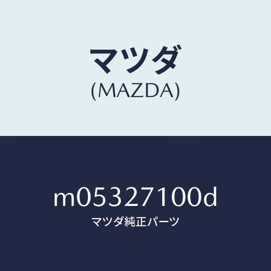 マツダ（MAZDA）ドライビング & デフ フロント/マツダ純正部品/車種共通/M05327100D(M053-27-100D)