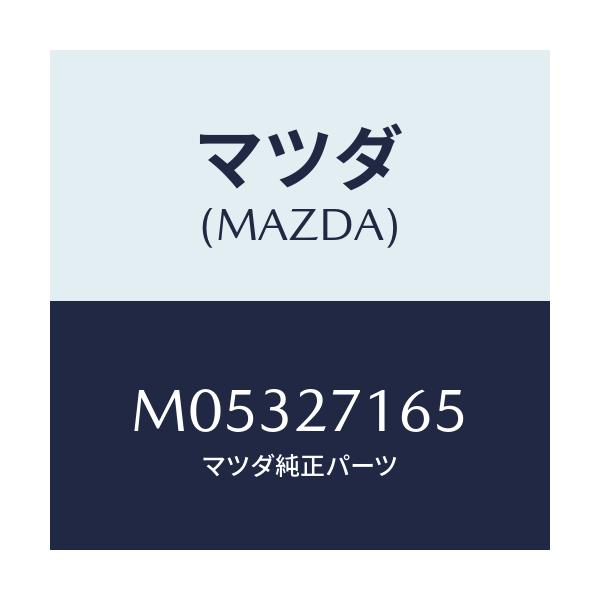 マツダ(MAZDA) シール オイル/車種共通/デファレンシャル/マツダ純正部品/M05327165(M053-27-165)