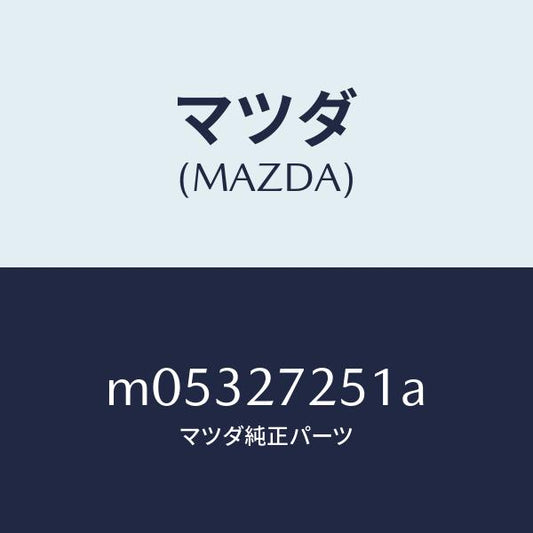 マツダ（MAZDA）ギヤー デイフアレンシヤルサイド/マツダ純正部品/車種共通/M05327251A(M053-27-251A)