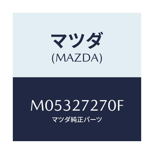 マツダ(MAZDA) シヤフト アウトプツト/車種共通/デファレンシャル/マツダ純正部品/M05327270F(M053-27-270F)