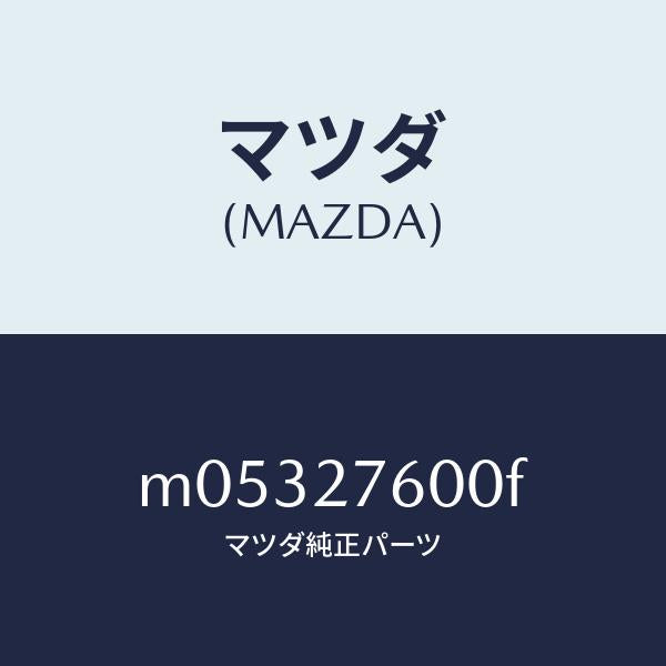 マツダ（MAZDA）ケーシング デイフアレンシヤル/マツダ純正部品/車種共通/M05327600F(M053-27-600F)